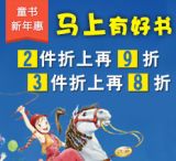 促销: 当当 童书专场满2件9折，满3件8折 