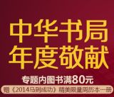 促销: 京东 中华书局专场满80送马年周历本一册 