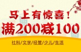 促销: 京东 时代华语专场数百种图书满200减100 折上5折！