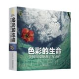 资讯: 亚马逊 色彩的生命:美国国家地理百年杰作 [精装] 45折 134元秒杀中