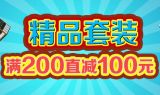 促销: 京东 中智博文专场满200减100 