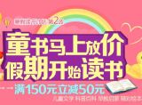 促销: 京东 童书专场满150减50 