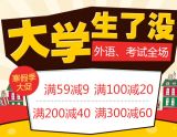 促销: 当当 外语、考试类图书全场满59减9、满100减20、满200减40、满300减60 