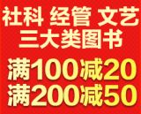 促销: 京东 北大社经管、社科、文艺三大类图书 满100减20、满200减50