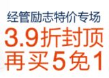 促销: 亚马逊 百余种经管励志类图书39折封顶再买五免一 促销优惠码：H5ZKXJKN