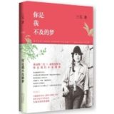 资讯: 《你是我不及的梦》三毛 26篇散佚作品，大陆首度结集出版