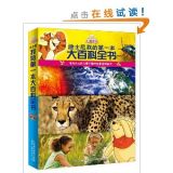 资讯: 亚马逊独家《迪士尼我的第一本大百科全书》[精装] 43折 43元秒杀中