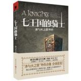 资讯: 亚马逊《冰与火之歌前传:七王国的骑士》 45折 14.7元秒杀中