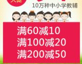 促销: 当当 九万余种中小学教辅满60减10、满100减20、满200减50 