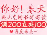 促销: 京东 艺术、生活类图书专场，满200减100 