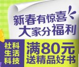 促销: 京东 生活、科技、社科三大类图书满80送书一本 