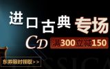 促销: 京东 进口cd满300减150东券开领 