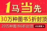 促销: 当当 30万种5折封顶，20万种6折封顶 好书推荐