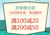 促销: 当当 十万种外语、考试类图书 满100减20、满200减50