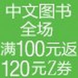 促销: 亚马逊 自营中文图书全场满100元返120元Z券 