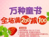 促销: 京东 万种童书满200减100 