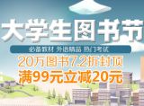 促销: 京东 教材教辅、外语、考试类图书专场72折封顶 满99减20