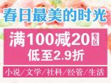 促销: 当当 新经典文化专场满100减20 