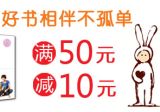 促销: 亚马逊 四百余种图书满50减10 