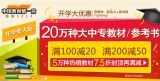 促销: 当当 20万种大中专教材满100减20、满200减50 