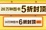 促销: 当当 20万种图书5折封顶，30万种图书6折封顶 