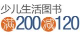 促销: 亚马逊 五千余种少儿图书满200减120 促销码:E9326IIT