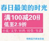 促销: 当当 新经典图书专场满100减20 