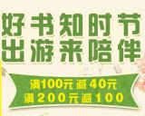 促销: 京东 时代华语专场满100减40 满200减100