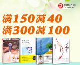 促销: 当当 博集图书专场满150减40，满300减100 