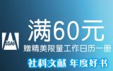 促销: 京东 社科文献类图书满60元送工作日历一本 