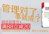 促销: 京东 经管类图书满88减20 