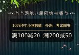 促销: 当当 20万种教育类图书满100减20、满200减50 