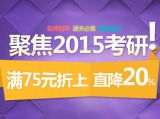 促销: 京东 考研专场满75元折上8折 