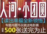 促销: 京东 专场内图书前500名购买者送（人间小团圆）电影票一张 