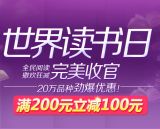 促销: 京东 世界读书日200减100专场 搭配100减20优惠券就是200减120