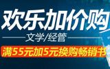 促销: 京东 文学经管类图书全场满55加5元赠书一本 