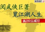 促销: 京东 武侠小说专场满200减50 