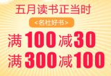 促销: 当当 一万余种图书满100减30、满300减100 