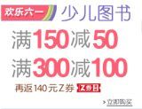 促销: 亚马逊 三万余种少儿类图书满150减50、满300减100 