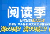 促销: 京东 中小学生课外读物专场满69减9、满99减19 