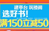 促销: 京东 建筑类图书专场满150减50 