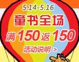 促销: 当当 童书全场满150返300减100童书券、150减50童装券各一张 免费领