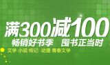 促销: 京东 图书专场满300减100 可搭配100减10优惠券