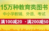 促销: 当当 十万余种教育类图书满100减20、满200减50 