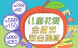 促销: 亚马逊 儿童图书、玩具、母婴用品、童装等联合满减 满299减60、满599减150、满999减280