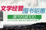 促销: 京东 文学经管类图书专场满199减100 