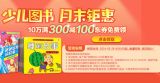 促销: 京东 十万张少儿图书300减100优惠券 免费领