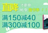 促销: 当当 博集天卷专场满150减40、满300减100 