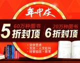 促销: 当当 年中庆，60万种图书5折封顶，20万种图书6折封顶 