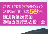 促销: 京东 旅游类图书专场满59赠净动力旅行用洗衣粉一盒 